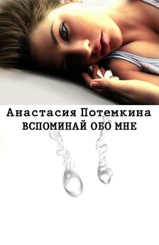 Анастасия Артемьева - Красивая медленная смерть (СИ)