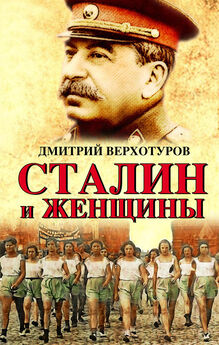Дмитрий Верхотуров - Сталин и женщины