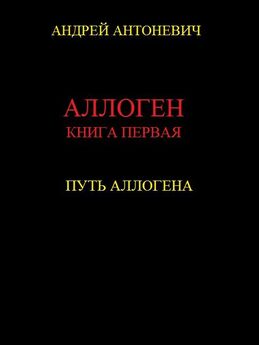 Андрей Кощиенко - Косплей Сергея Юркина (книга четвёртая). Трени-ян