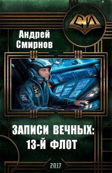 Андрей Смирнов - Записи Вечных: 13-й флот (СИ)