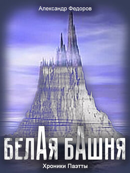 Александр Федоров - Белая Башня (Хроники Паэтты)
