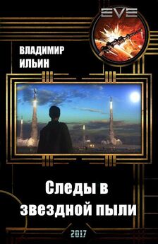 Владимир Ильин - Следы в звездной пыли (СИ)