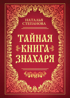 Наталья Степанова - Тайная книга знахаря
