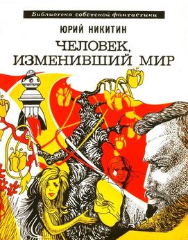 Юрий Никитин - Человек, изменивший мир (сборник 1973)