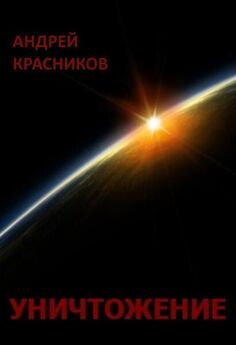 Андрей Красников - Уничтожение