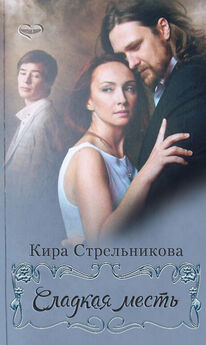Кира Стрельникова - Искры моей души