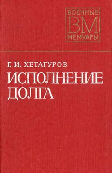 Георгий Хетагуров - Исполнение долга