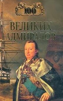 Николай Скрицкий - 100 великих адмиралов