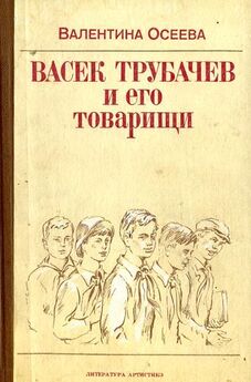 Валентина Осеева - Васек Трубачев и его товарищи (книга 3)