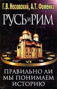 Анатолий Фоменко - Правильно ли мы понимаем историю Европы и Азии? Книга III (Русско-Ордынская империя)