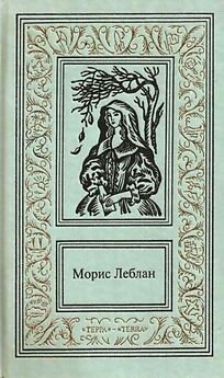 Морис Леблан - Сочинения в трех томах. Том 1