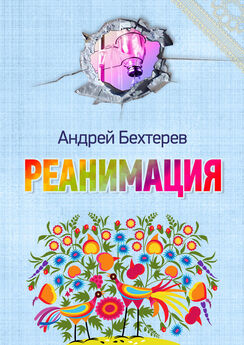 Андрей Бехтерев - Реанимация