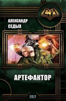 Александр Седых - Артефактор+ Книга2. Возвращение блудного императора