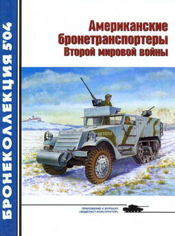 М. Барятинский - Американские бронетранспортеры Второй мировой войны