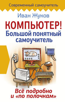 Ирина Ремнева - Как приручить компьютер за несколько часов