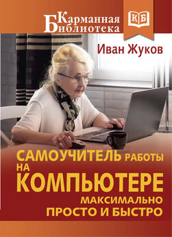 Ирина Ремнева - Как приручить компьютер за несколько часов