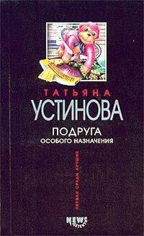 Татьяна Устинова - Большое зло и мелкие пакости