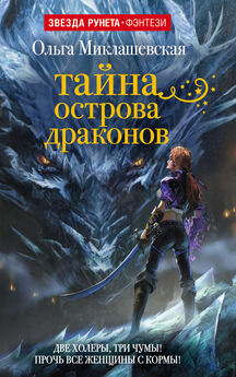 Инесса Иванова - Игрушка для драконов