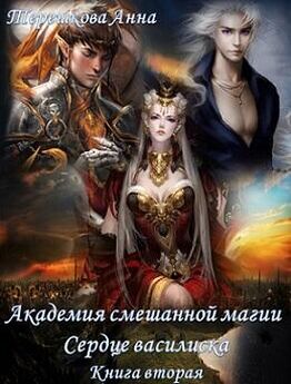 Анна Терешкова - Академия смешанной магии. Скрытая империя.