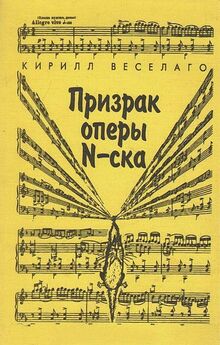 Кирилл Веселаго - Призрак оперы N-ска