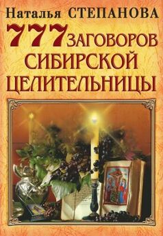 Наталья Степанова - Книга ответов сибирской целительницы-4
