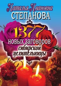 Наталья Степанова - 1377 новых заговоров сибирской целительницы