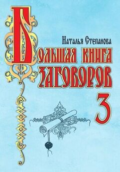 Наталья Степанова - Большая книга знахаря
