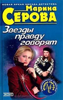 Марина Серова - Криминальный гороскоп