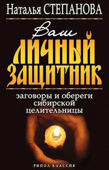 Наталья Степанова - Книга-календарь сибирской целительницы на каждый день