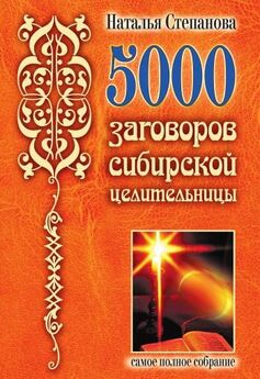 Наталья Степанова - 7000 заговоров сибирской целительницы