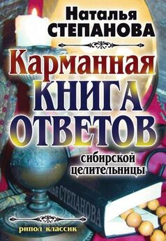 Наталья Степанова - Книга ответов сибирской целительницы-2