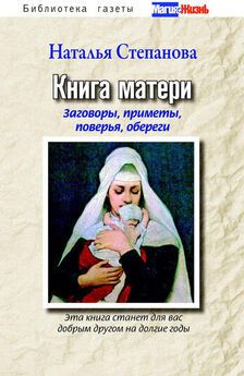 Наталья Степанова - Книга-календарь на 2012 год. Заговоры и обереги на каждый день