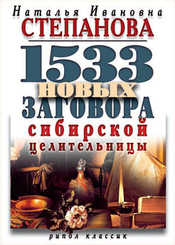 Наталья Степанова - 1777 новых заговоров сибирской целительницы