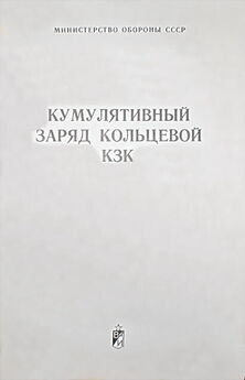 Министерство обороны СССР - Кумулятивный заряд кольцевой КЗК