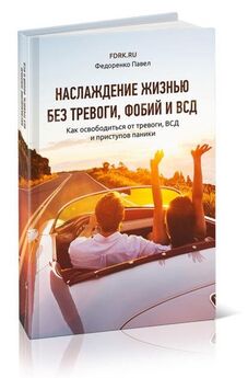 Павел Федоренко - 15 шагов к счастливой жизни без навязчивостей. Как избавиться от навязчивых мыслей и действий