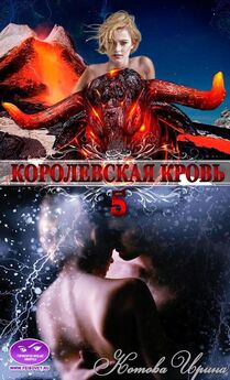 Ирина Котова - Королевская кровь 6