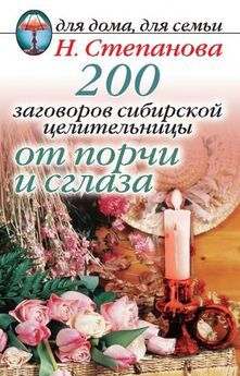 Наталья Степанова - 200 заговоров сибирской целительницы от порчи и сглаза