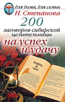 Наталья Степанова - 200 заговоров сибирской целительницы на успех и удачу