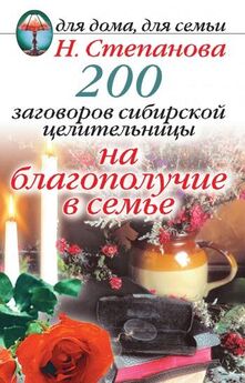 Наталья Степанова - 200 заговоров сибирской целительницы на благополучие в семье