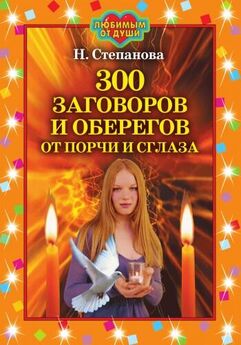 Наталья Степанова - 300 заговоров и оберегов от порчи и сглаза