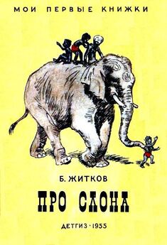 Борис Житков - Про слона. Рассказы
