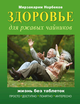 Мирзакарим Норбеков - Секреты людей, которые живут 100 лет