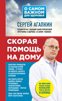 Сергей Агапкин - 1000 советов доктора Агапкина