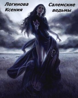 Логинова Ксения - Салемские ведьмы