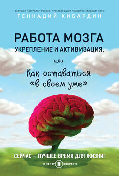 Лайза Москони - Диета для ума. Научный подход к питанию для здоровья и долголетия