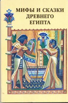 Автор Неизвестен Array - Мифы и сказки Древнего Египта