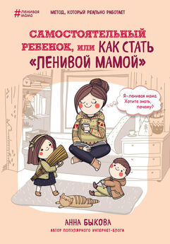Анна Быкова - Мой ребенок с удовольствием ходит в детский сад!