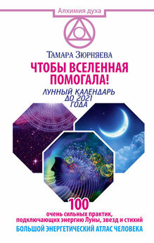 Тамара Зюрняева - Календарь мудрецов древности до 2018 года. Узнай правду о любом человеке