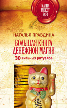 Наталья Правдина - Маленькая книжка для получения большой удачи