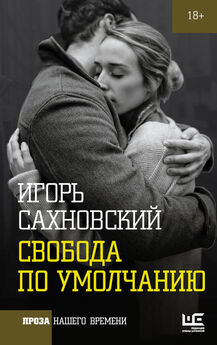 Игорь Сахновский - Свобода по умолчанию (сборник)